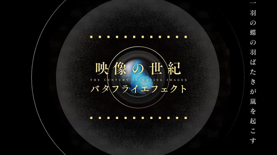NHK 映像の世紀バタフライエフェクト - 2025年度シリーズ