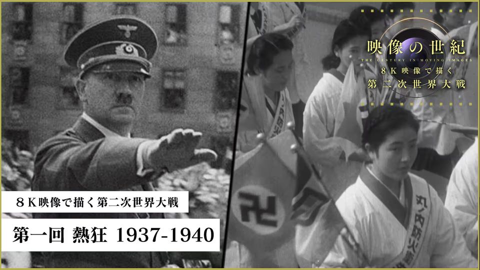 NHK 映像の世紀 - 8K映像で描く第二次世界大戦