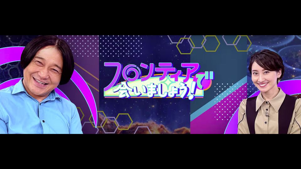 NHK 総合「フロンティアで会いましょう！」　 - 2025年度シリーズ