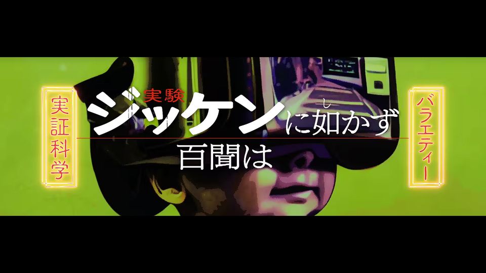NHK 総合「実証科学バラエティー 百聞はジッケンに如(し)かず」　 - 2025年度シリーズ