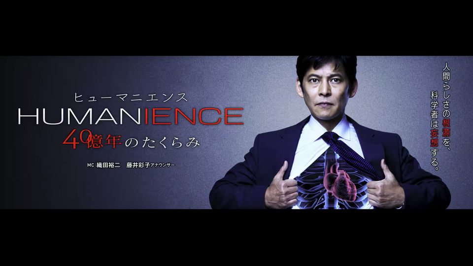 NHK BS「ヒューマ二エンス　-HUMANIENCE 40億年のたくらみ」　 - 2025年度シリーズ