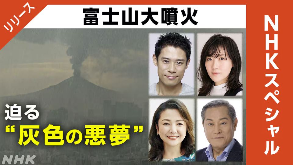 ＮＨＫスペシャル - 富士山大噴火 迫る“灰色の悪夢”